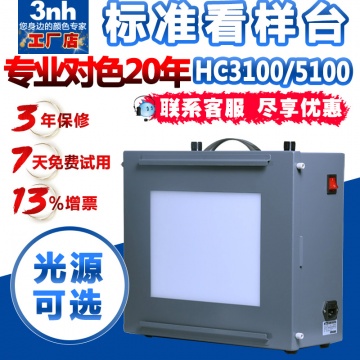 3nh影像透射灯箱HC5100/3100测试卡配套透射灯箱LED透射标准光源